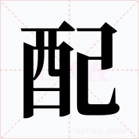 配字的字形和写法