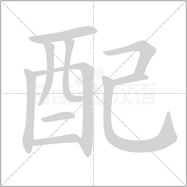 配字笔顺图