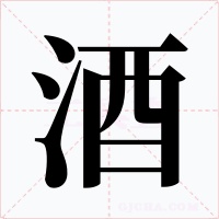 酒字的字形和写法