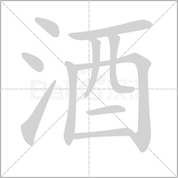 酒字笔顺图