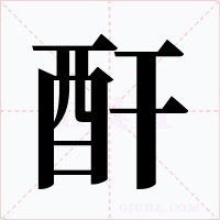 酐字字形