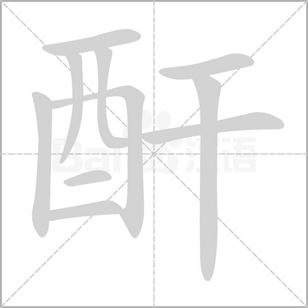 酐字笔顺图