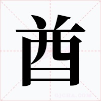 酋字的字形和写法