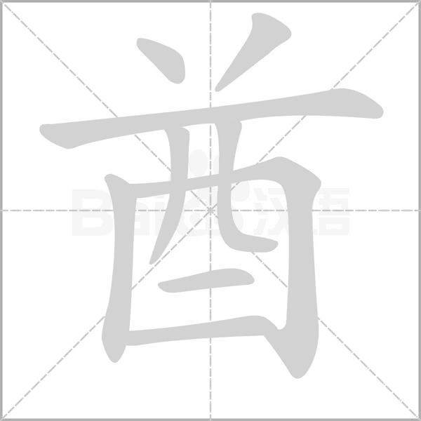 酋字笔顺图