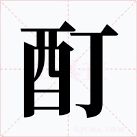 酊字的字形和写法