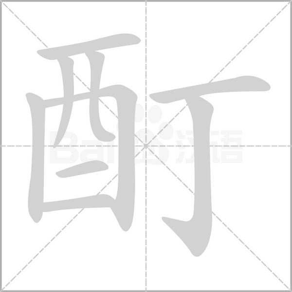 酊字笔顺图