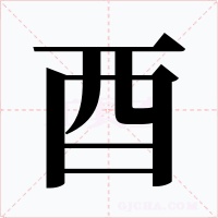 酉字的字形和写法