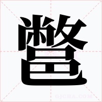 鄨字的字形和写法