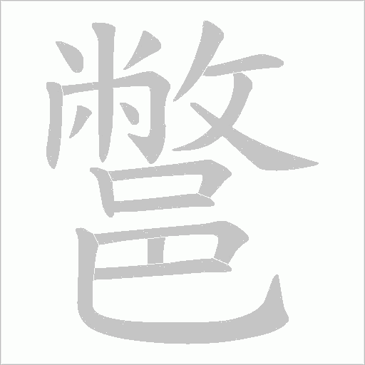 鄨字笔顺图