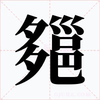 郺字的字形和写法