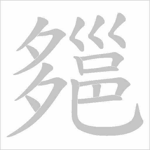 郺字笔顺图