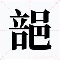 郶字字形