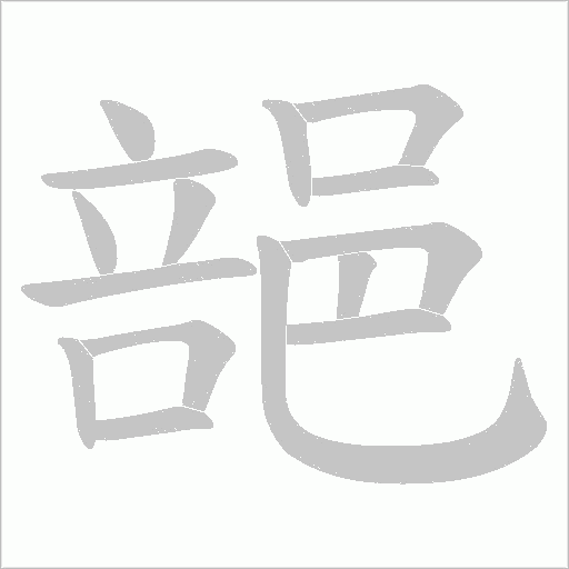 郶字笔顺图
