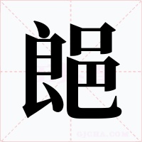 郒字的字形和写法