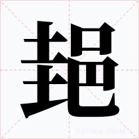 郌字字形