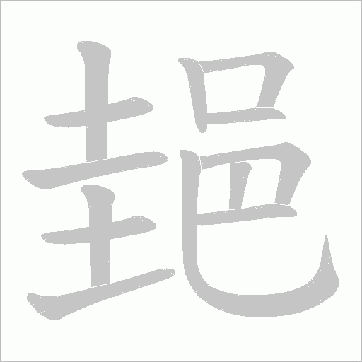 郌字笔顺图
