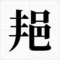 邫字字形