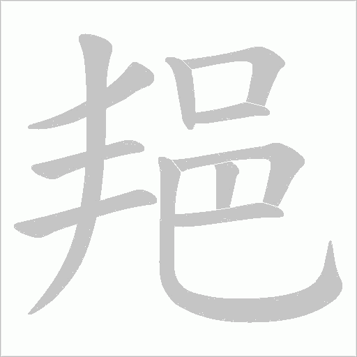 邫字笔顺图