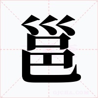 邕字的字形和写法