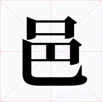 邑字的字形和写法