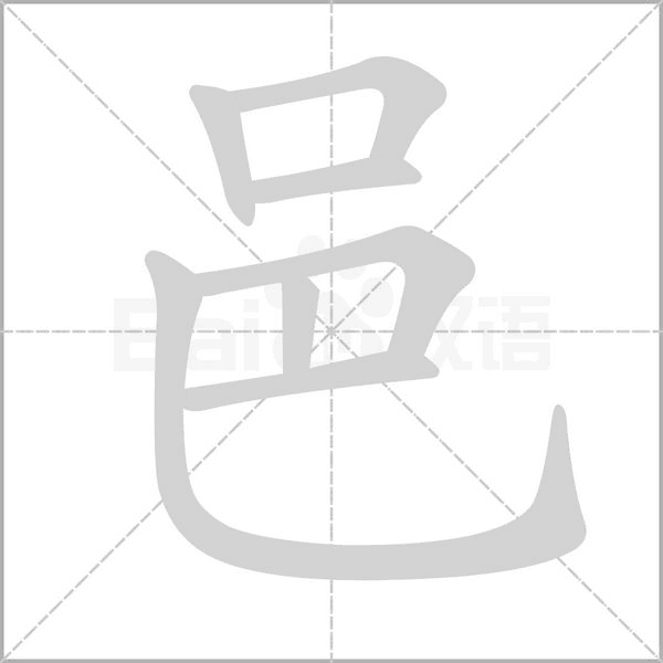邑字笔顺图