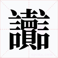 讟字字形