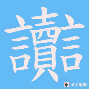 讟字笔顺图