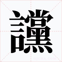 讜字字形