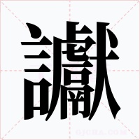 讞字字形