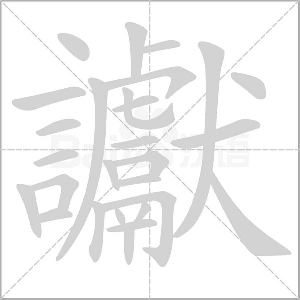 讞字笔顺图