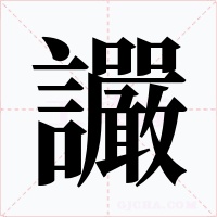 讝字的字形和写法