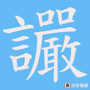 讝字笔顺图
