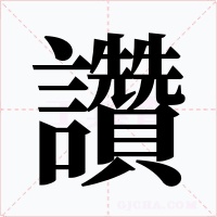 讚字的字形和写法