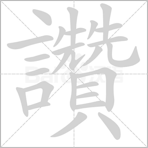 讚字笔顺图