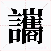 讗字的字形和写法