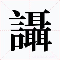 讘字的字形和写法