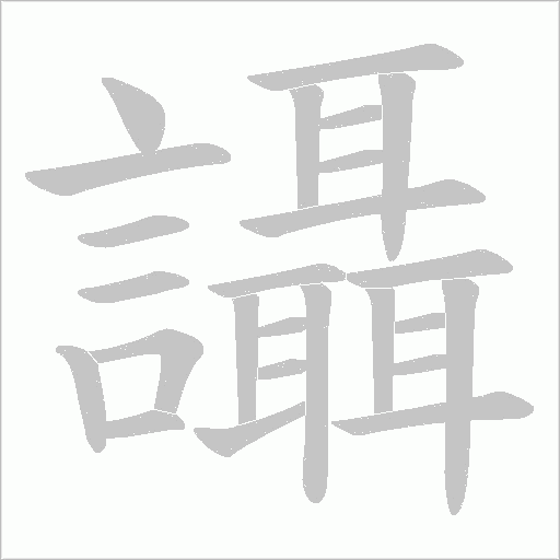 讘字笔顺图