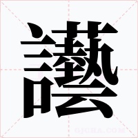 讛字字形