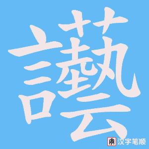 讛字笔顺图