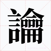 讑字的字形和写法