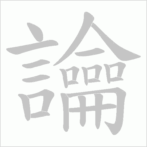 讑字笔顺图