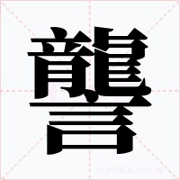 讋字的字形和写法