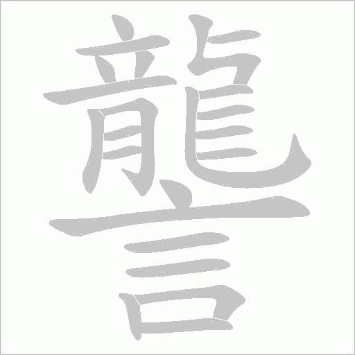 讋字笔顺图