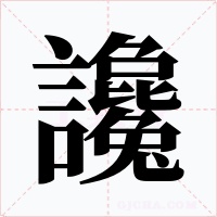 讒字的字形和写法