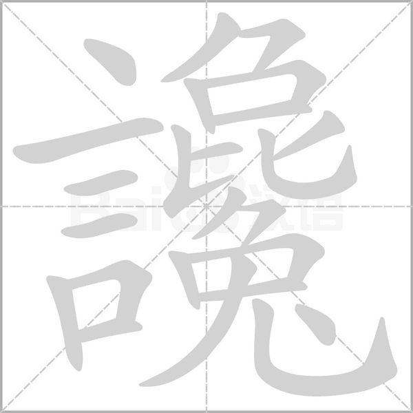 讒字笔顺图