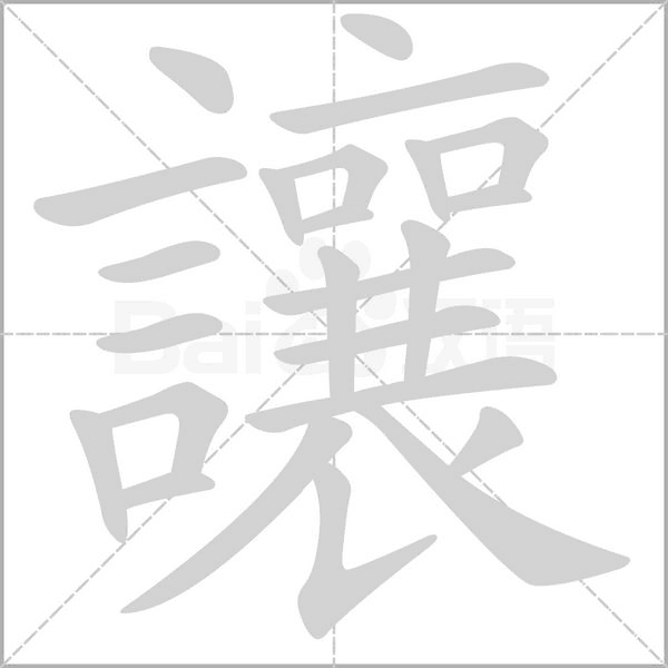 讓字笔顺图