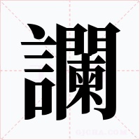 讕字的字形和写法