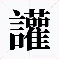 讙字字形