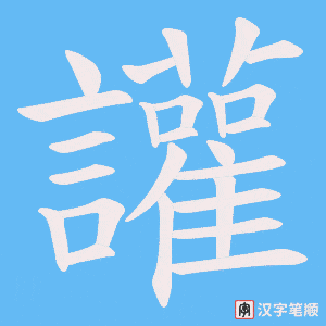 讙字笔顺图