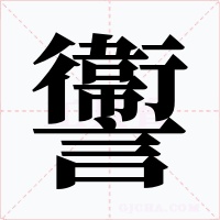 讏字的字形和写法